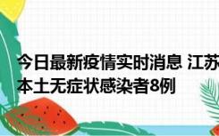 今日最新疫情实时消息 江苏11月6日新增本土确诊病例1例、本土无症状感染者8例