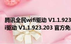 腾讯全民wifi驱动 V1.1.923.203 官方免费版（腾讯全民wifi驱动 V1.1.923.203 官方免费版功能简介）