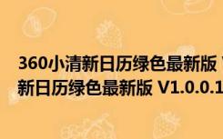 360小清新日历绿色最新版 V1.0.0.1085 独立版（360小清新日历绿色最新版 V1.0.0.1085 独立版功能简介）