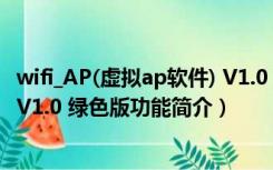 wifi_AP(虚拟ap软件) V1.0 绿色版（wifi_AP(虚拟ap软件) V1.0 绿色版功能简介）