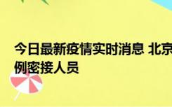 今日最新疫情实时消息 北京东城新增感染者1名，为确诊病例密接人员