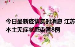 今日最新疫情实时消息 江苏11月6日新增本土确诊病例1例、本土无症状感染者8例