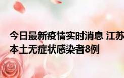 今日最新疫情实时消息 江苏11月6日新增本土确诊病例1例、本土无症状感染者8例