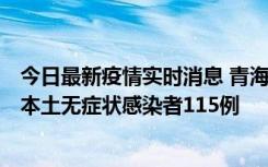 今日最新疫情实时消息 青海11月6日新增本土确诊病例3例、本土无症状感染者115例