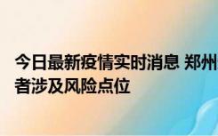 今日最新疫情实时消息 郑州通报新增确诊病例和无症状感染者涉及风险点位