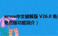 amos中文破解版 V26.0 免费版（amos中文破解版 V26.0 免费版功能简介）