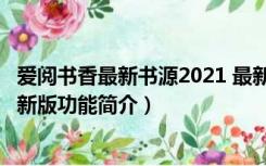 爱阅书香最新书源2021 最新版（爱阅书香最新书源2021 最新版功能简介）