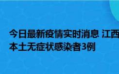 今日最新疫情实时消息 江西11月6日新增本土确诊病例1例、本土无症状感染者3例