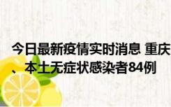 今日最新疫情实时消息 重庆11月6日新增本土确诊病例42例、本土无症状感染者84例