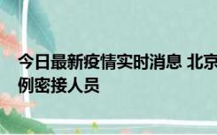 今日最新疫情实时消息 北京东城新增感染者1名，为确诊病例密接人员