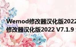 Wemod修改器汉化版2022 V7.1.9 免费破解版（Wemod修改器汉化版2022 V7.1.9 免费破解版功能简介）