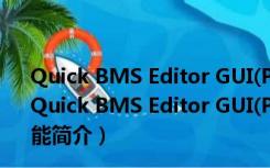 Quick BMS Editor GUI(PAK解压工具) V2.0 绿色免费版（Quick BMS Editor GUI(PAK解压工具) V2.0 绿色免费版功能简介）