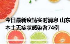 今日最新疫情实时消息 山东11月6日新增本土确诊病例5例、本土无症状感染者74例