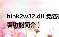 bink2w32.dll 免费版（bink2w32.dll 免费版功能简介）