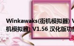 Winkawaks(街机模拟器) V1.56 汉化版（Winkawaks(街机模拟器) V1.56 汉化版功能简介）