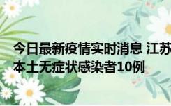 今日最新疫情实时消息 江苏11月5日新增本土确诊病例2例、本土无症状感染者10例