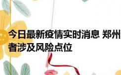 今日最新疫情实时消息 郑州通报新增确诊病例和无症状感染者涉及风险点位