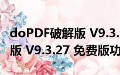 doPDF破解版 V9.3.27 免费版（doPDF破解版 V9.3.27 免费版功能简介）