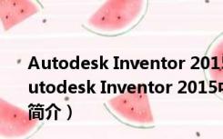 Autodesk Inventor 2015中文破解版 32/64位 免费版（Autodesk Inventor 2015中文破解版 32/64位 免费版功能简介）