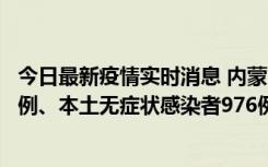 今日最新疫情实时消息 内蒙古11月6日新增本土确诊病例57例、本土无症状感染者976例