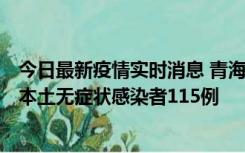 今日最新疫情实时消息 青海11月6日新增本土确诊病例3例、本土无症状感染者115例