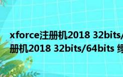 xforce注册机2018 32bits/64bits 绿色免费版（xforce注册机2018 32bits/64bits 绿色免费版功能简介）