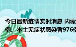 今日最新疫情实时消息 内蒙古11月6日新增本土确诊病例57例、本土无症状感染者976例