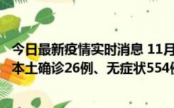 今日最新疫情实时消息 11月6日0时-21时，乌鲁木齐市新增本土确诊26例、无症状554例