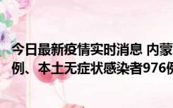 今日最新疫情实时消息 内蒙古11月6日新增本土确诊病例57例、本土无症状感染者976例