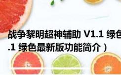 战争黎明超神辅助 V1.1 绿色最新版（战争黎明超神辅助 V1.1 绿色最新版功能简介）