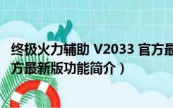 终极火力辅助 V2033 官方最新版（终极火力辅助 V2033 官方最新版功能简介）