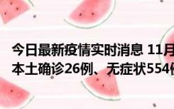 今日最新疫情实时消息 11月6日0时-21时，乌鲁木齐市新增本土确诊26例、无症状554例