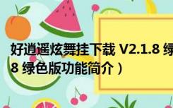 好逍遥炫舞挂下载 V2.1.8 绿色版（好逍遥炫舞挂下载 V2.1.8 绿色版功能简介）