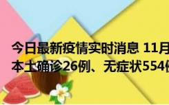 今日最新疫情实时消息 11月6日0时-21时，乌鲁木齐市新增本土确诊26例、无症状554例