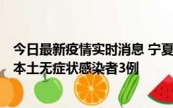 今日最新疫情实时消息 宁夏11月6日新增本土确诊病例2例、本土无症状感染者3例