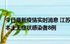 今日最新疫情实时消息 江苏11月6日新增本土确诊病例1例、本土无症状感染者8例