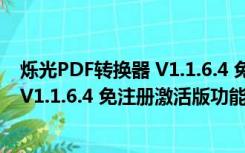 烁光PDF转换器 V1.1.6.4 免注册激活版（烁光PDF转换器 V1.1.6.4 免注册激活版功能简介）