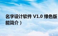 名字设计软件 V1.0 绿色版（名字设计软件 V1.0 绿色版功能简介）