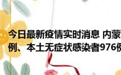 今日最新疫情实时消息 内蒙古11月6日新增本土确诊病例57例、本土无症状感染者976例