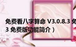 免费看八字算命 V3.0.8.3 免费版（免费看八字算命 V3.0.8.3 免费版功能简介）