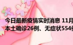 今日最新疫情实时消息 11月6日0时-21时，乌鲁木齐市新增本土确诊26例、无症状554例