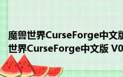 魔兽世界CurseForge中文版 V0.201.1.4725 官方版（魔兽世界CurseForge中文版 V0.201.1.4725 官方版功能简介）