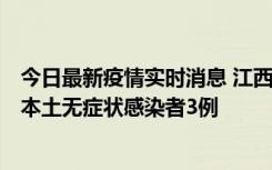 今日最新疫情实时消息 江西11月6日新增本土确诊病例1例、本土无症状感染者3例