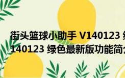 街头篮球小助手 V140123 绿色最新版（街头篮球小助手 V140123 绿色最新版功能简介）