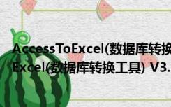 AccessToExcel(数据库转换工具) V3.0 官方版（AccessToExcel(数据库转换工具) V3.0 官方版功能简介）