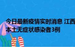 今日最新疫情实时消息 江西11月6日新增本土确诊病例1例、本土无症状感染者3例