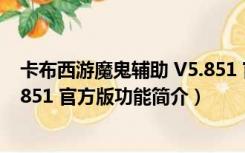 卡布西游魔鬼辅助 V5.851 官方版（卡布西游魔鬼辅助 V5.851 官方版功能简介）