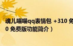 魂儿喵喵qq表情包 +310 免费版（魂儿喵喵qq表情包 +310 免费版功能简介）