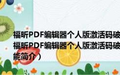 福昕PDF编辑器个人版激活码破解版 V11.0.211.50686 中文免费版（福昕PDF编辑器个人版激活码破解版 V11.0.211.50686 中文免费版功能简介）