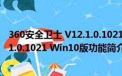 360安全卫士 V12.1.0.1021 Win10版（360安全卫士 V12.1.0.1021 Win10版功能简介）